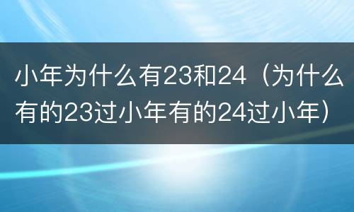 小年为什么有23和24（为什么有的23过小年有的24过小年）