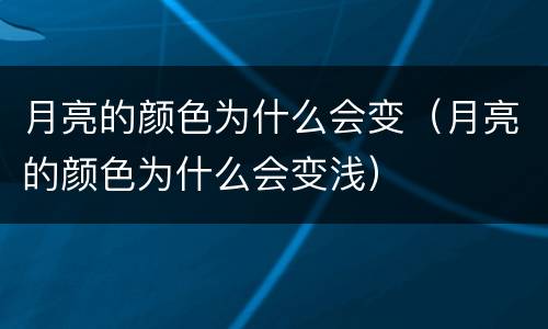 月亮的颜色为什么会变（月亮的颜色为什么会变浅）