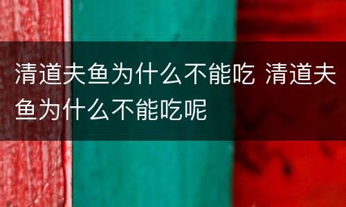 清道夫鱼为什么不能吃 清道夫鱼为什么不能吃呢