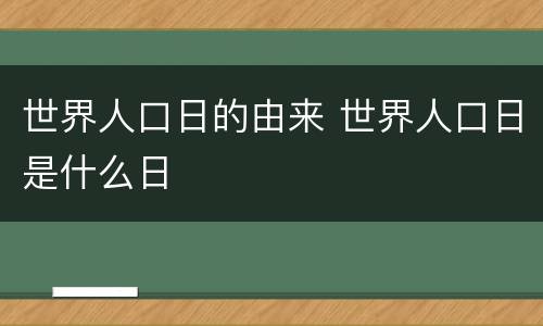 世界人口日的由来 世界人口日是什么日