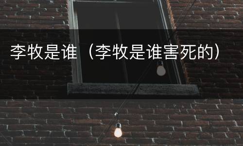 李牧是谁（李牧是谁害死的）