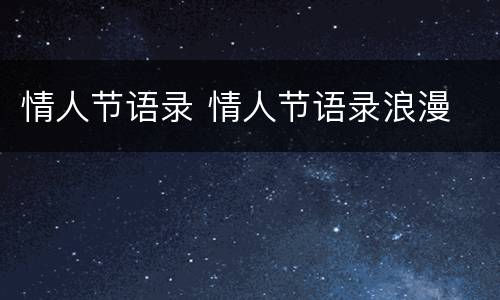 情人节语录 情人节语录浪漫