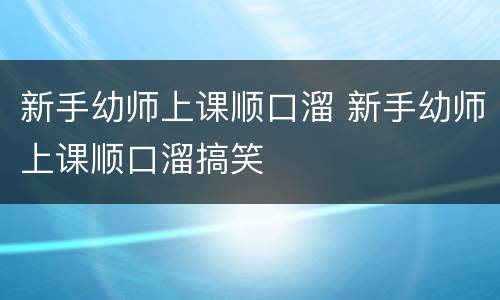 新手幼师上课顺口溜 新手幼师上课顺口溜搞笑