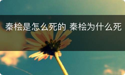 秦桧是怎么死的 秦桧为什么死