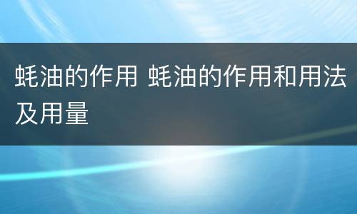 蚝油的作用 蚝油的作用和用法及用量