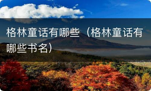 格林童话有哪些（格林童话有哪些书名）