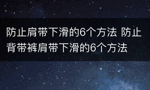 防止肩带下滑的6个方法 防止背带裤肩带下滑的6个方法