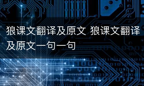 狼课文翻译及原文 狼课文翻译及原文一句一句