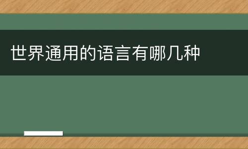 世界通用的语言有哪几种