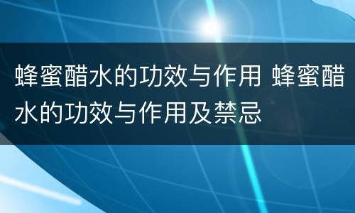 蜂蜜醋水的功效与作用 蜂蜜醋水的功效与作用及禁忌