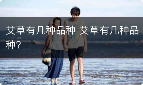 艾草有几种品种 艾草有几种品种?