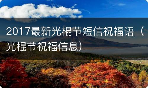 2017最新光棍节短信祝福语（光棍节祝福信息）