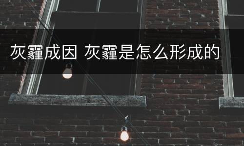 灰霾成因 灰霾是怎么形成的