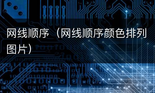 网线顺序（网线顺序颜色排列图片）