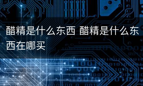 醋精是什么东西 醋精是什么东西在哪买