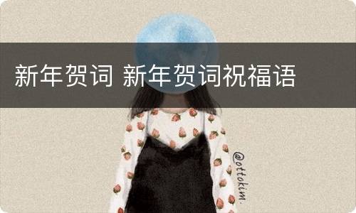 新年贺词 新年贺词祝福语
