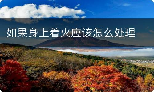 如果身上着火应该怎么处理