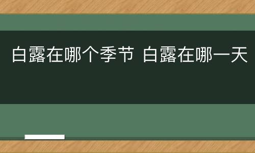 白露在哪个季节 白露在哪一天