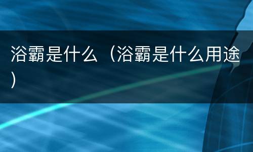 浴霸是什么（浴霸是什么用途）