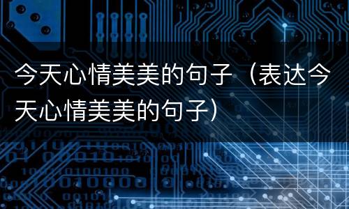 今天心情美美的句子（表达今天心情美美的句子）