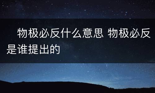 ​物极必反什么意思 物极必反是谁提出的