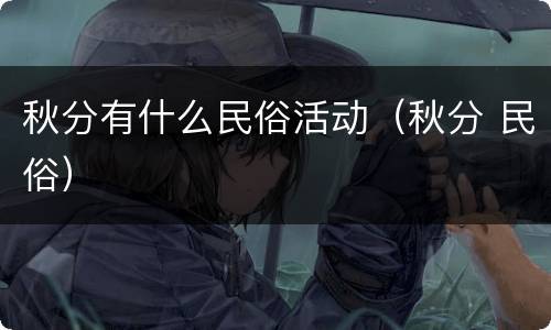 秋分有什么民俗活动（秋分 民俗）
