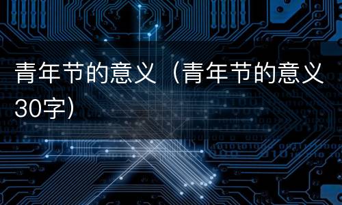 青年节的意义（青年节的意义30字）