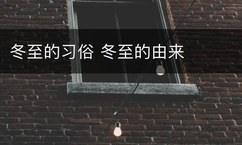 冬至的习俗 冬至的由来