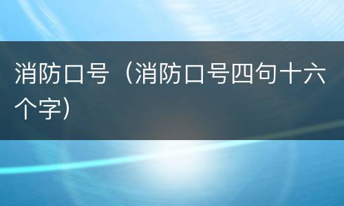 消防口号（消防口号四句十六个字）
