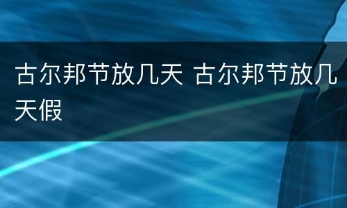 古尔邦节放几天 古尔邦节放几天假