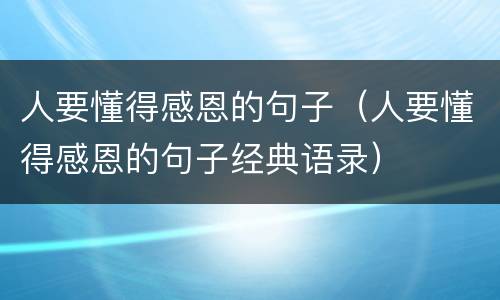 人要懂得感恩的句子（人要懂得感恩的句子经典语录）