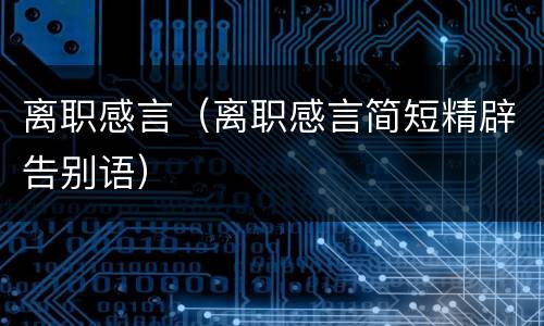 离职感言（离职感言简短精辟告别语）