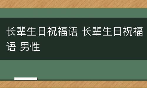 长辈生日祝福语 长辈生日祝福语 男性