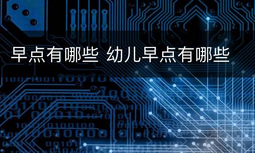 早点有哪些 幼儿早点有哪些