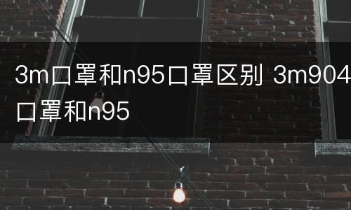 3m口罩和n95口罩区别 3m9041口罩和n95