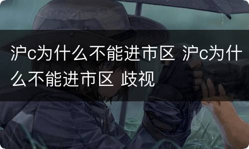 沪c为什么不能进市区 沪c为什么不能进市区 歧视