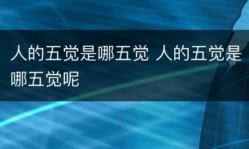 人的五觉是哪五觉 人的五觉是哪五觉呢