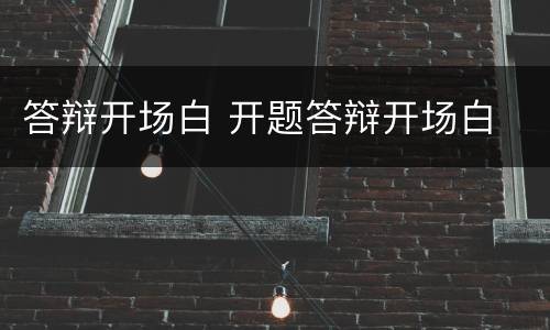 答辩开场白 开题答辩开场白