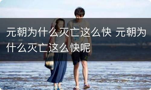 元朝为什么灭亡这么快 元朝为什么灭亡这么快呢