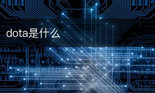 dota是什么