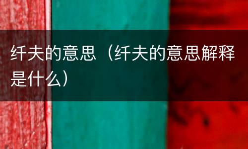 纤夫的意思（纤夫的意思解释是什么）