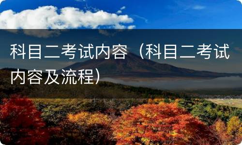 科目二考试内容（科目二考试内容及流程）