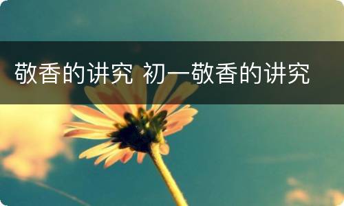 敬香的讲究 初一敬香的讲究