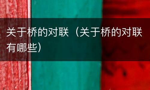 关于桥的对联（关于桥的对联有哪些）