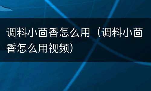 调料小茴香怎么用（调料小茴香怎么用视频）
