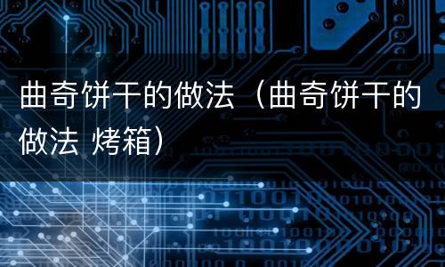曲奇饼干的做法（曲奇饼干的做法 烤箱）