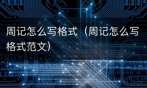 周记怎么写格式（周记怎么写格式范文）
