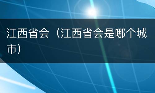江西省会（江西省会是哪个城市）