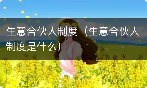 生意合伙人制度（生意合伙人制度是什么）