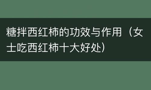糖拌西红柿的功效与作用（女士吃西红柿十大好处）